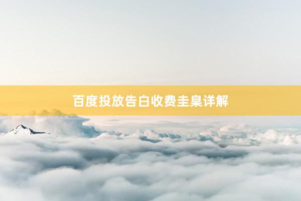 百度投放告白收费圭臬详解
