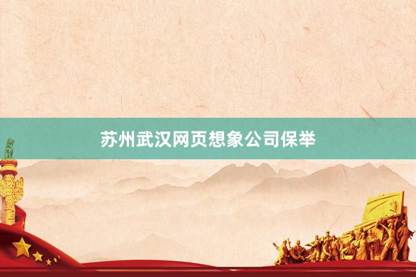 苏州武汉网页想象公司保举