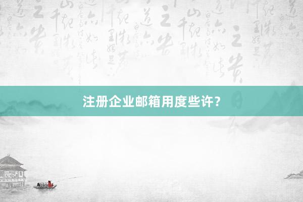 注册企业邮箱用度些许？