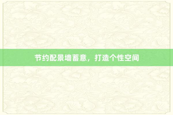 节约配景墙蓄意，打造个性空间