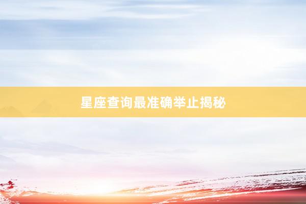 星座查询最准确举止揭秘