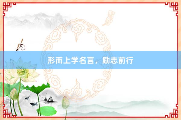 形而上学名言，励志前行