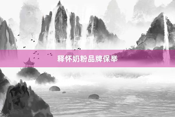 释怀奶粉品牌保举