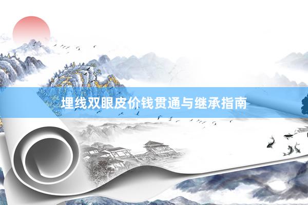 埋线双眼皮价钱贯通与继承指南