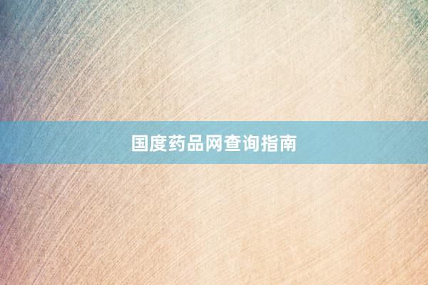 国度药品网查询指南