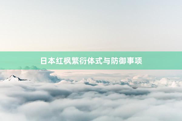 日本红枫繁衍体式与防御事项