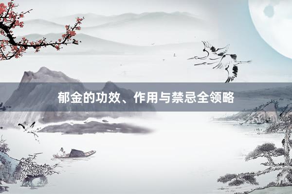 郁金的功效、作用与禁忌全领略