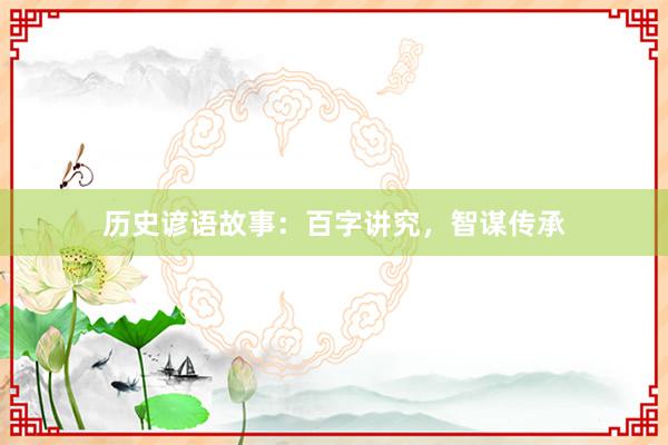 历史谚语故事：百字讲究，智谋传承
